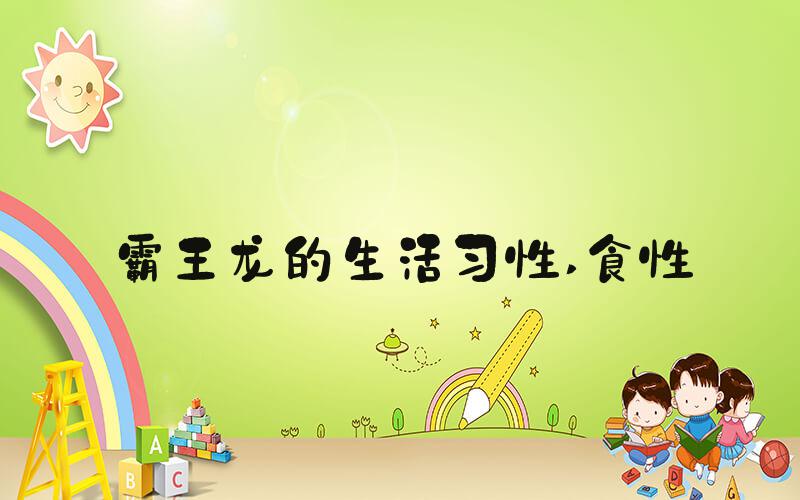 霸王龙的生活习性 食性