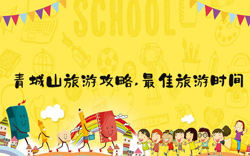 青城山旅游攻略 最佳旅游时间