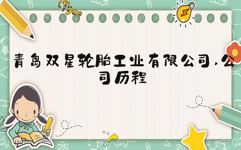 青岛双星轮胎工业有限公司 公司历程