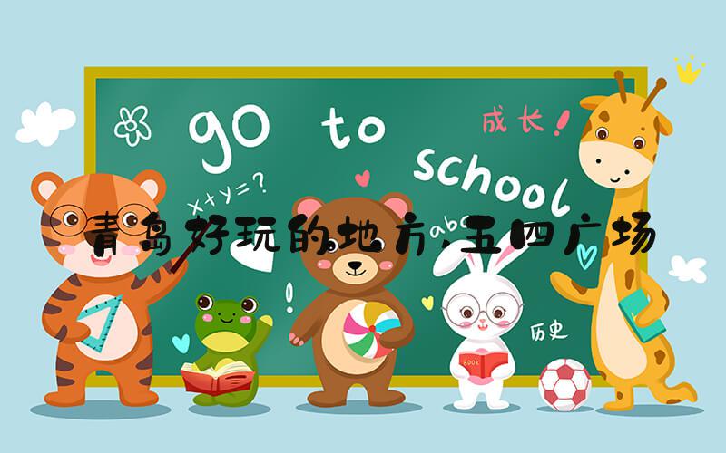 青岛好玩的地方 五四广场