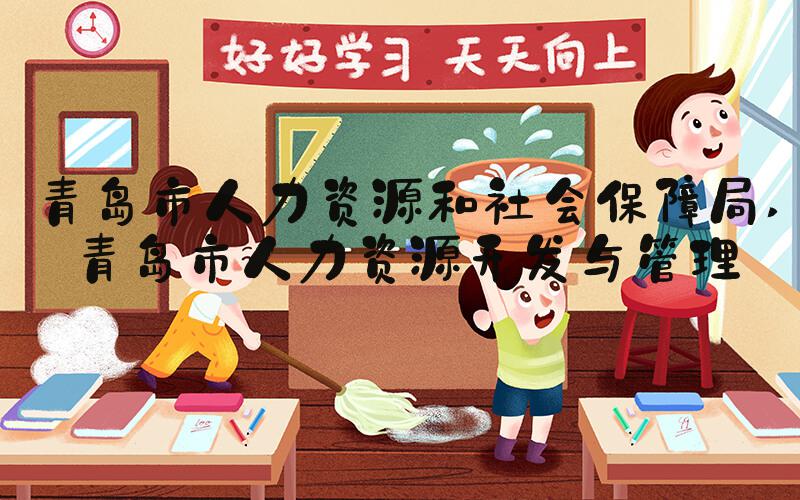 青岛市人力资源和社会保障局 青岛市人力资源开发与管理
