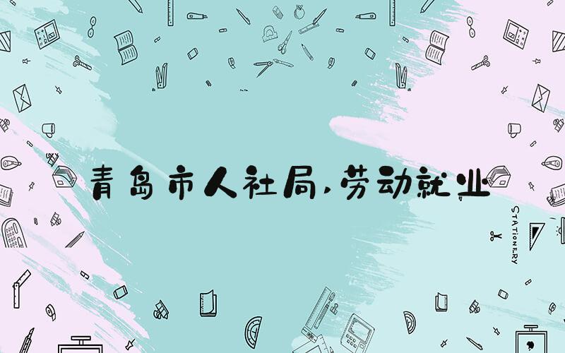 青岛市人社局 劳动就业