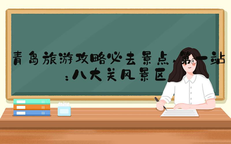 青岛旅游攻略必去景点 第一站：八大关风景区