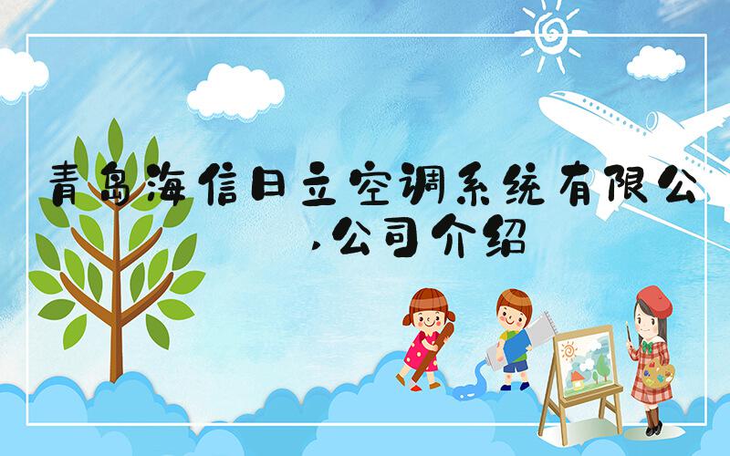 青岛海信日立空调系统有限公司 公司介绍
