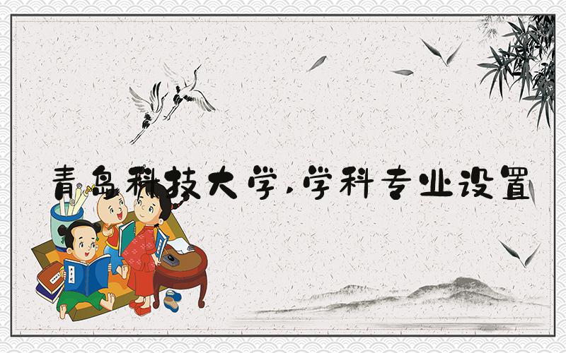 青岛科技大学 学科专业设置