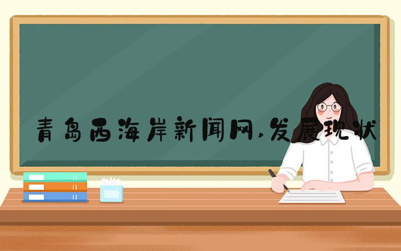 青岛西海岸新闻网 发展现状