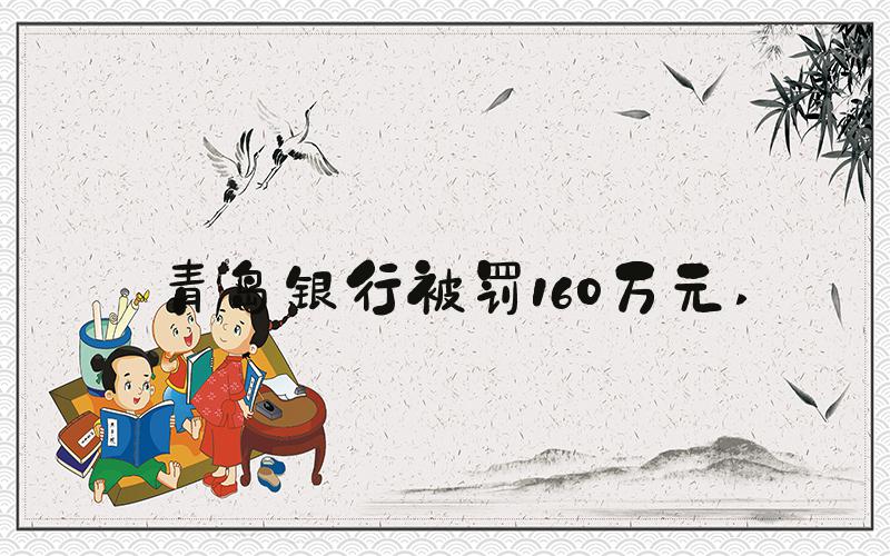青岛银行被罚160万元 
