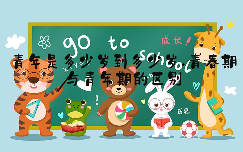 青年是多少岁到多少岁 青春期与青年期的区别
