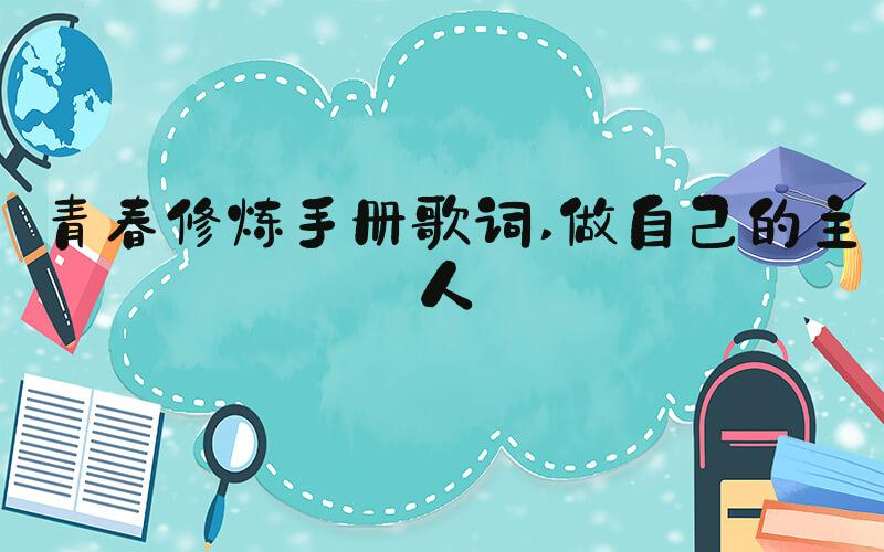 青春修炼手册歌词 做自己的主人