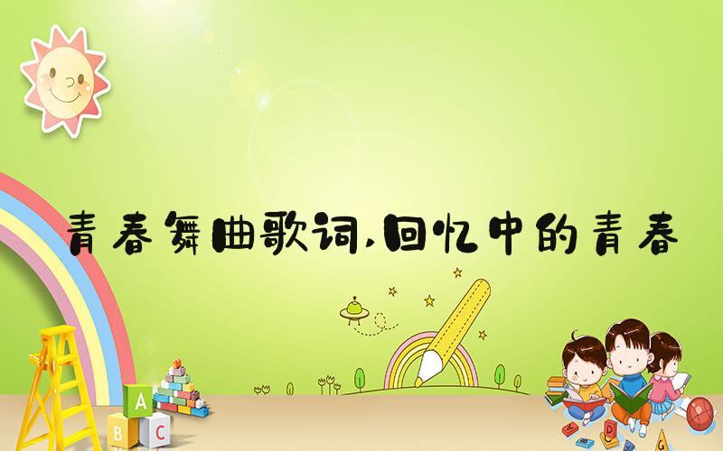 青春舞曲歌词 回忆中的青春