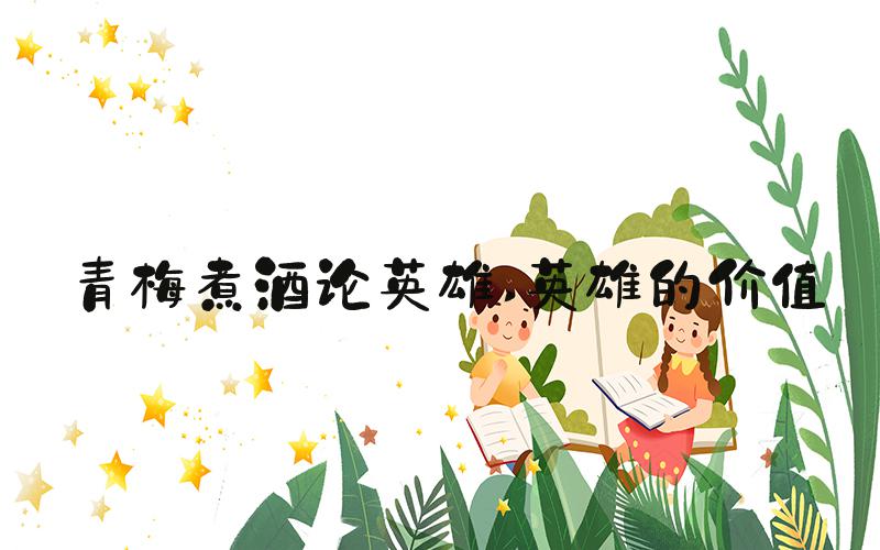 青梅煮酒论英雄 英雄的价值