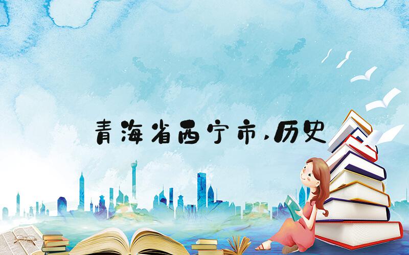 青海省西宁市 历史