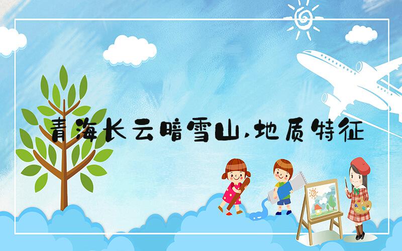 青海长云暗雪山 地质特征