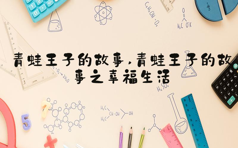 青蛙王子的故事 青蛙王子的故事之幸福生活