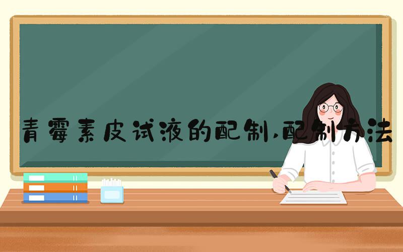 青霉素皮试液的配制 配制方法