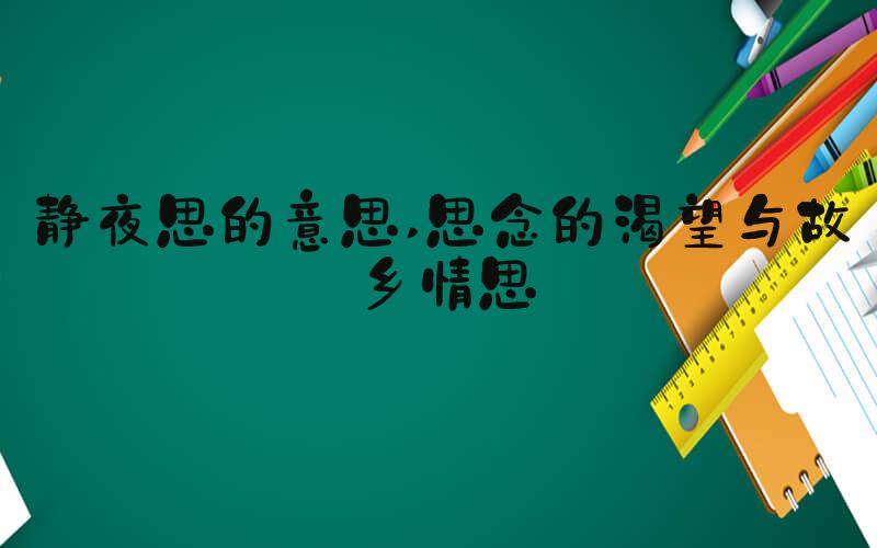 静夜思的意思 思念的渴望与故乡情思