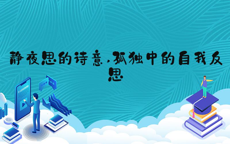 静夜思的诗意 孤独中的自我反思