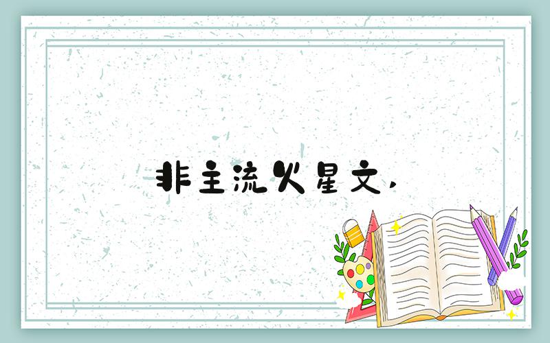 非主流火星文 