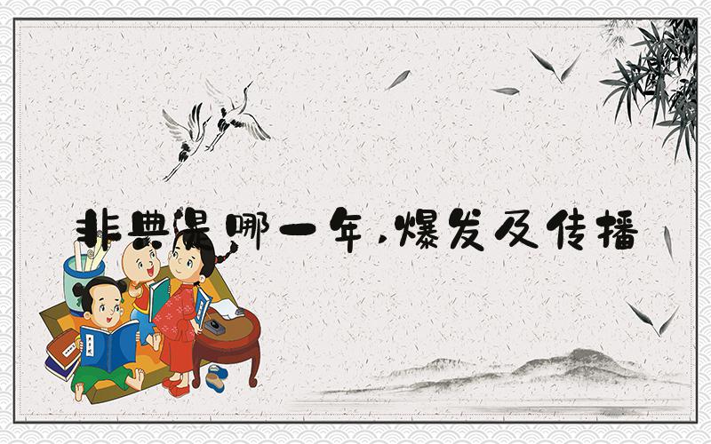 非典是哪一年 爆发及传播
