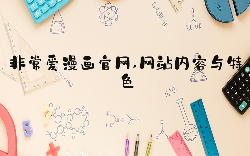 非常爱漫画官网 网站内容与特色