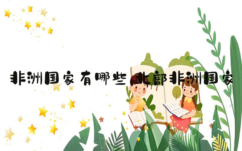 非洲国家有哪些 北部非洲国家