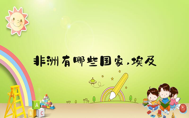 非洲有哪些国家 埃及
