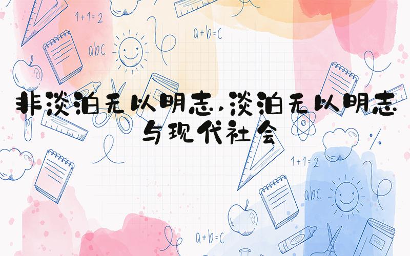 非淡泊无以明志 淡泊无以明志与现代社会