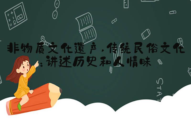 非物质文化遗产 传统民俗文化：讲述历史和人情味