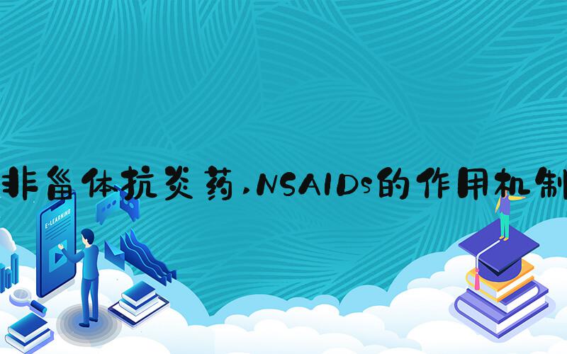 非甾体抗炎药 NSAIDs的作用机制