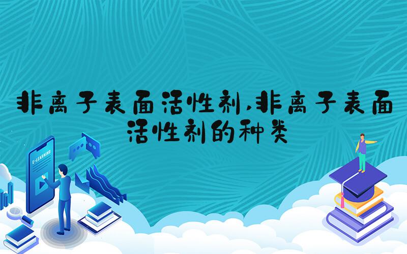 非离子表面活性剂 非离子表面活性剂的种类
