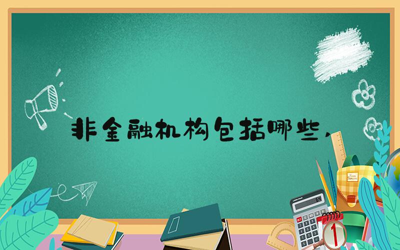 非金融机构包括哪些 