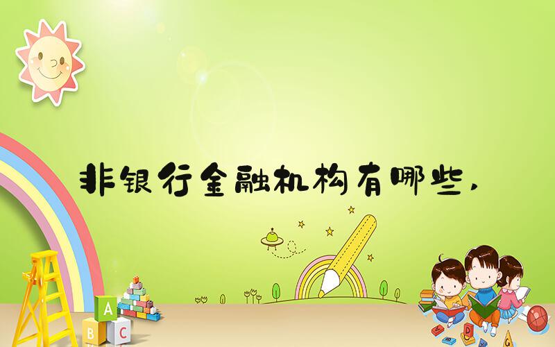非银行金融机构有哪些 