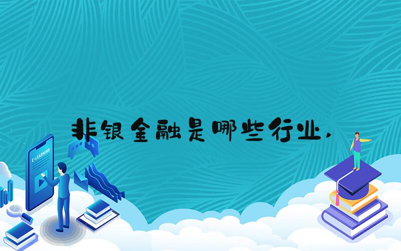 非银金融是哪些行业 