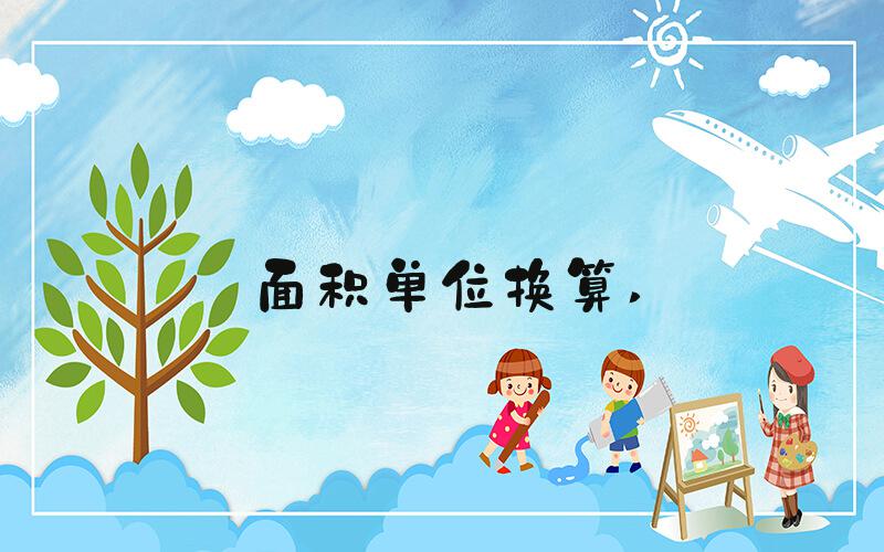 面积单位换算 