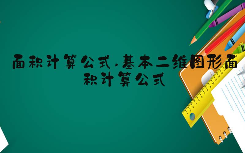 面积计算公式 基本二维图形面积计算公式