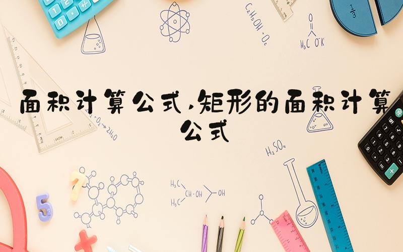 面积计算公式 矩形的面积计算公式