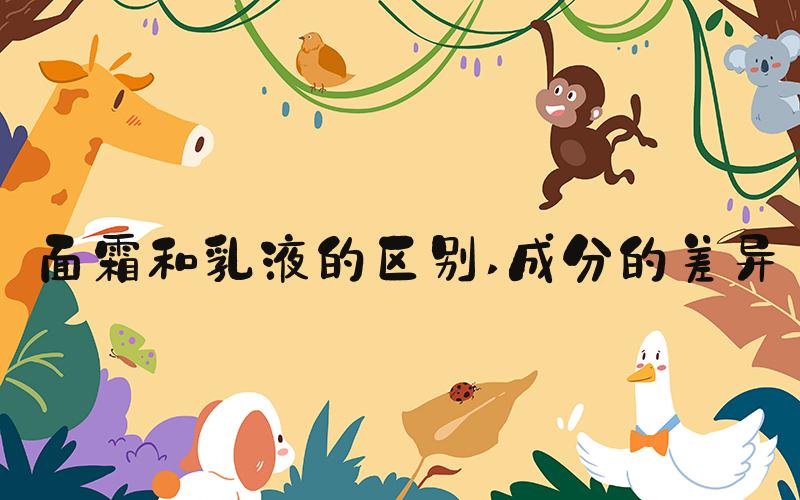 面霜和乳液的区别 成分的差异