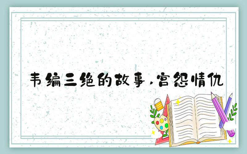 韦编三绝的故事 宫怨情仇