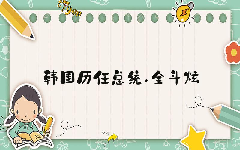 韩国历任总统 全斗炫
