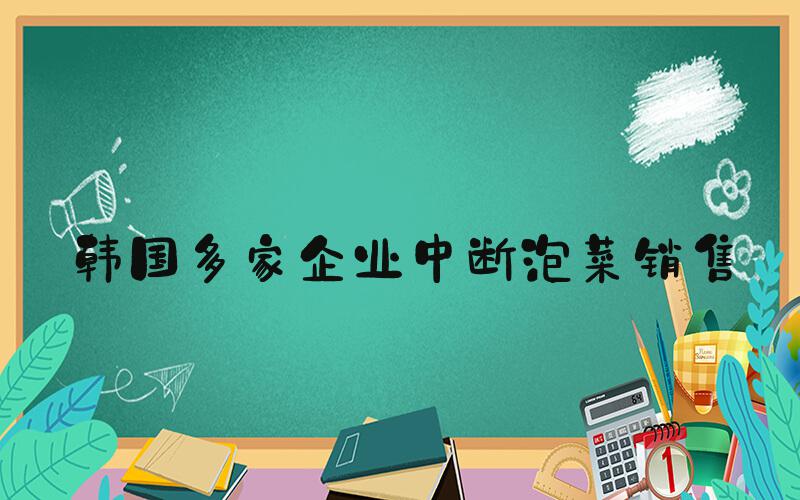 韩国多家企业中断泡菜销售