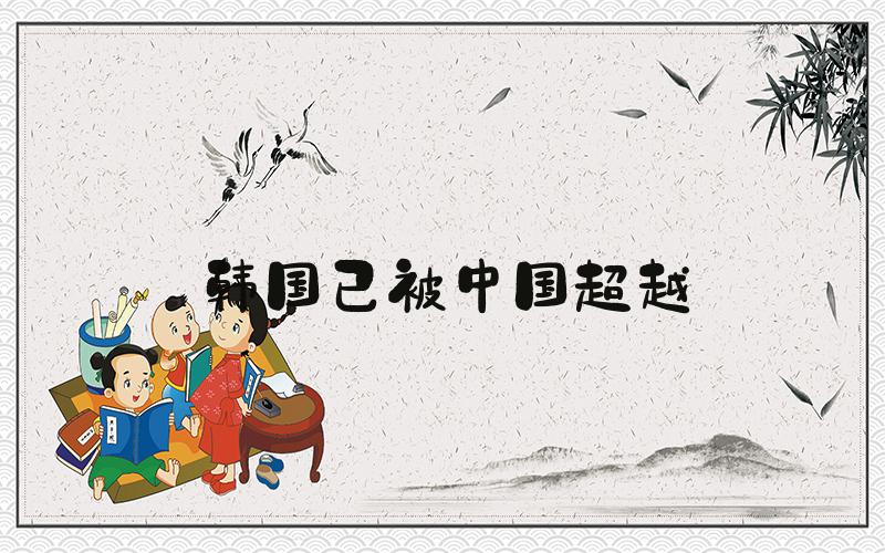 韩国已被中国超越