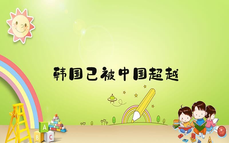 韩国已被中国超越