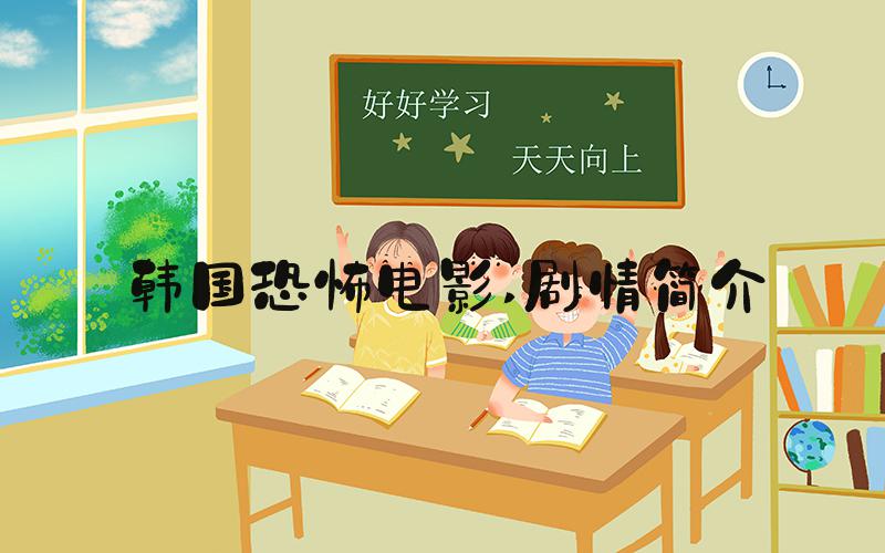 韩国恐怖电影 剧情简介