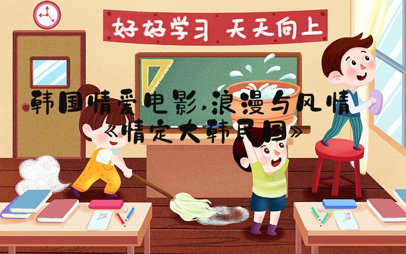 韩国情爱电影 浪漫与风情——《情定大韩民国》