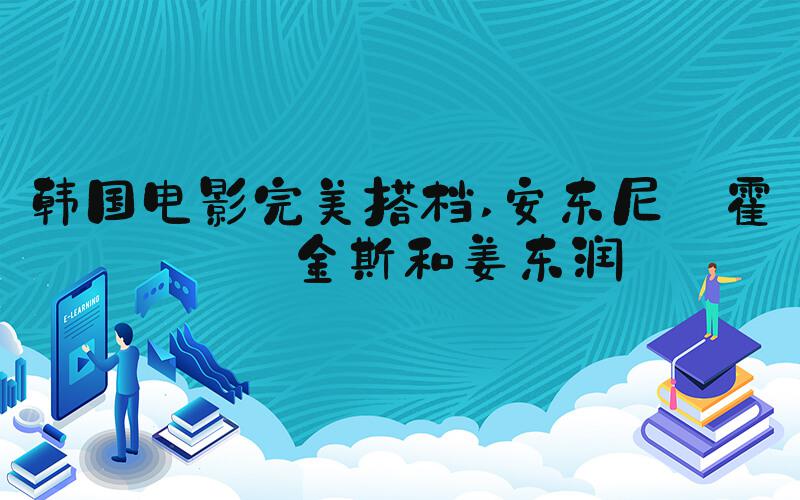 韩国电影完美搭档 安东尼·霍普金斯和姜东润