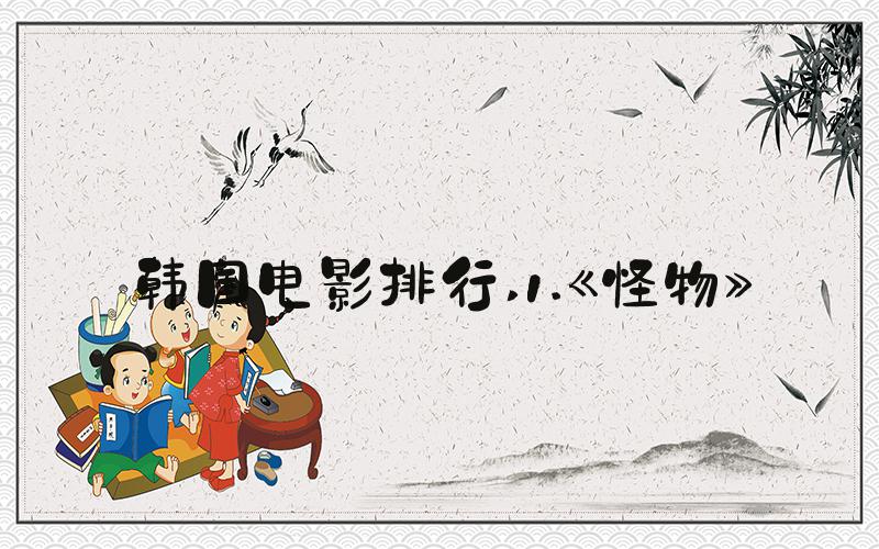 韩国电影排行 1.《怪物》