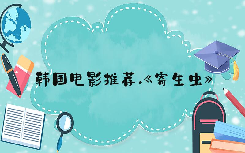 韩国电影推荐 《寄生虫》