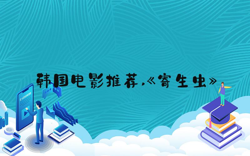 韩国电影推荐 《寄生虫》