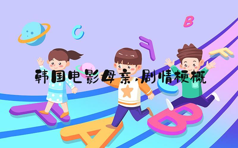 韩国电影母亲 剧情梗概