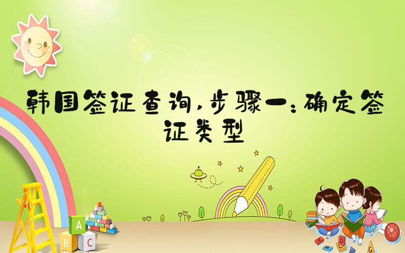 韩国签证查询 步骤一：确定签证类型